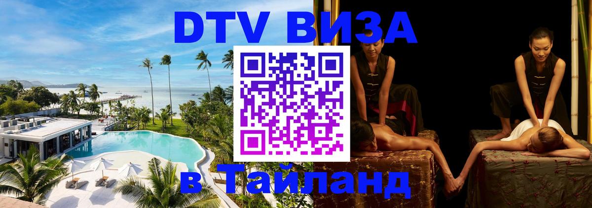 Виза ДТВ на 5 лет в Тайланд 