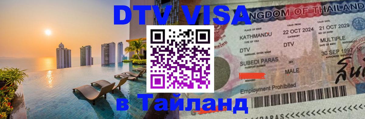 DTV виза Тайланд Владимир 